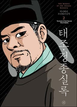 박시백의 조선왕조실록 2 표지