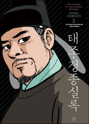 박시백의 조선왕조실록 2 표지