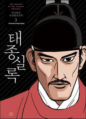 박시백의 조선왕조실록 3 표지