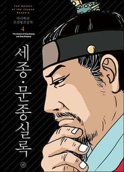 박시백의 조선왕조실록 4 표지
