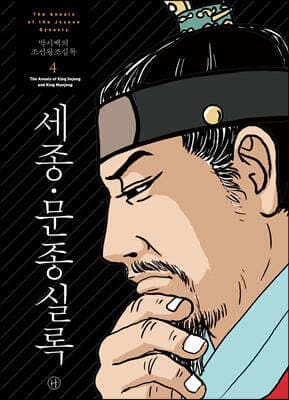 박시백의 조선왕조실록 4 표지