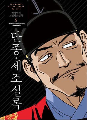 박시백의 조선왕조실록 5 cover