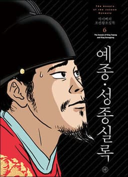 박시백의 조선왕조실록 6 표지