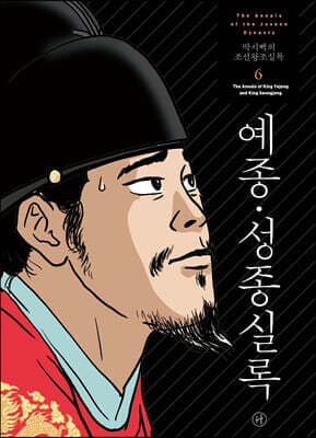 박시백의 조선왕조실록 6 표지