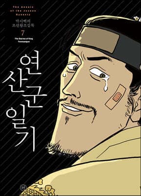 박시백의 조선왕조실록 7 표지