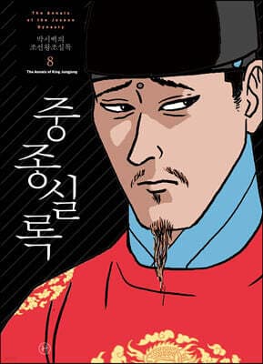 박시백의 조선왕조실록 8 표지