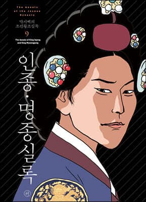 박시백의 조선왕조실록 9 표지