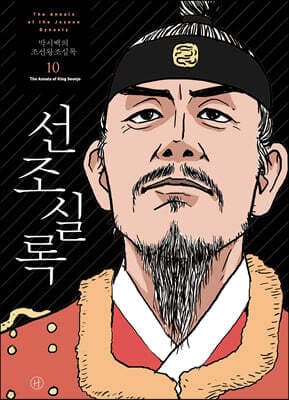 박시백의 조선왕조실록 10 표지