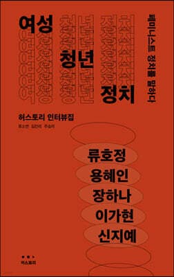 여성 청년 정치 표지