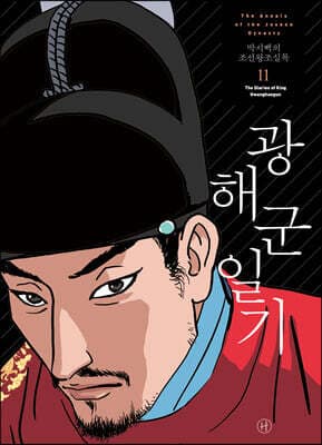 박시백의 조선왕조실록 11 표지