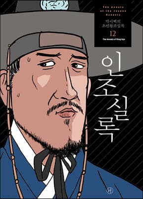 박시백의 조선왕조실록 12 표지