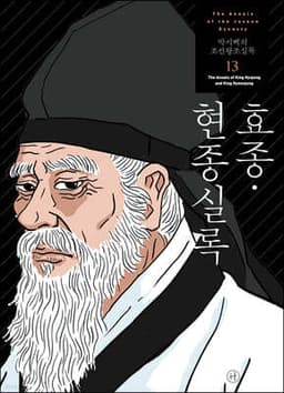 박시백의 조선왕조실록 13 표지