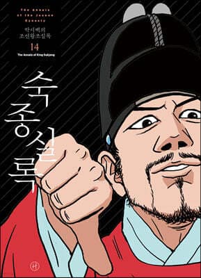 박시백의 조선왕조실록 14 표지