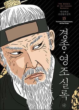 박시백의 조선왕조실록 15 표지
