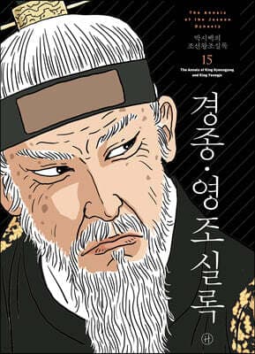 박시백의 조선왕조실록 15 표지