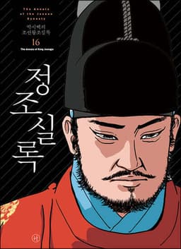 박시백의 조선왕조실록 16 표지