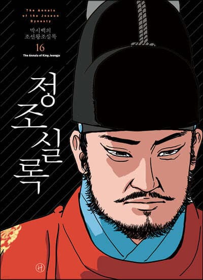 박시백의 조선왕조실록 16 cover