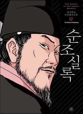박시백의 조선왕조실록 17 표지