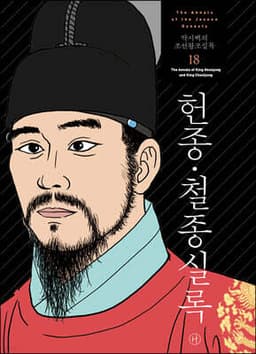 박시백의 조선왕조실록 18 표지