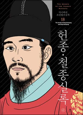 박시백의 조선왕조실록 18 표지