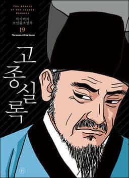 박시백의 조선왕조실록 19 표지