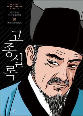 박시백의 조선왕조실록 19 표지