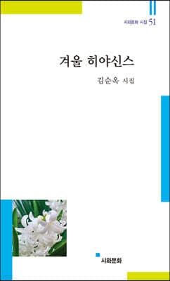 겨울 히야신스 표지