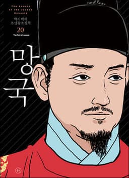 박시백의 조선왕조실록 20 표지