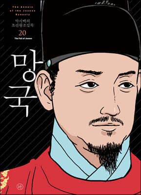 박시백의 조선왕조실록 20 표지