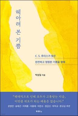 헤아려 본 기쁨 표지