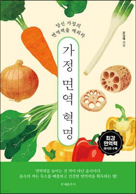 가정 면역 혁명 표지