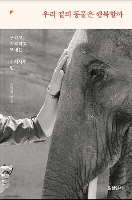 우리 곁의 동물은 행복할까 표지
