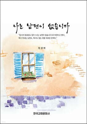 나는 남편이 없습니다 표지