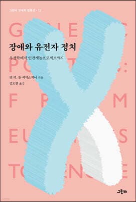 장애와 유전자 정치 표지