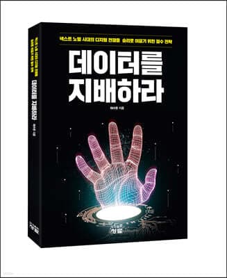 데이터를 지배하라 cover