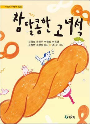 참 달콤한 고 녀석 표지