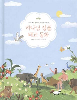 하나님 성품 태교 동화 표지