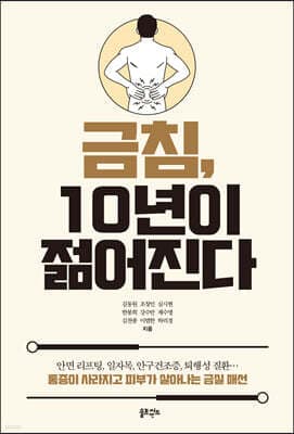 금침, 10년이 젊어진다 표지
