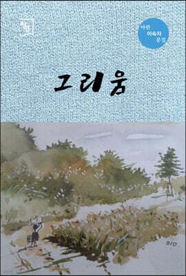 그리움 표지