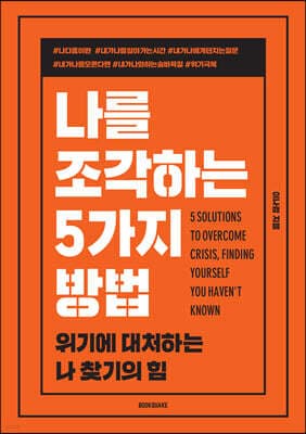 나를 조각하는 5가지 방법 표지