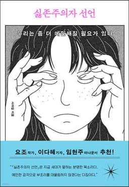 싫존주의자 선언 cover
