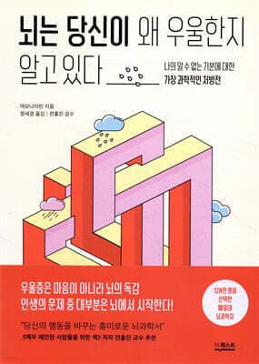 뇌는 당신이 왜 우울한지 알고 있다 표지
