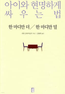 한 마디만 더 한 마디만 덜 표지