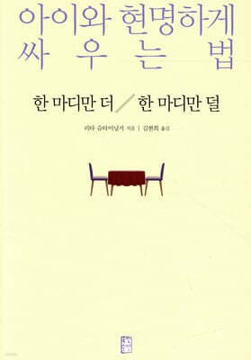 한 마디만 더 한 마디만 덜 표지