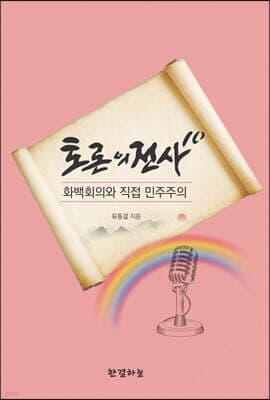 토론의 전사 10 화백회의와 직접민주주의 표지