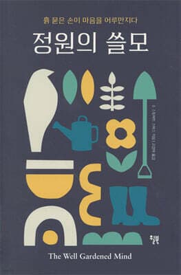 정원의 쓸모 표지