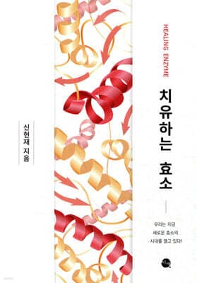 치유하는 효소 표지