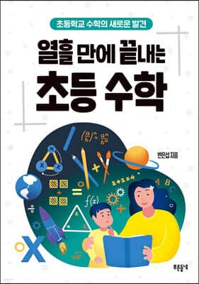열흘 만에 끝내는 초등 수학 표지