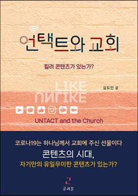 언택트와 교회 표지