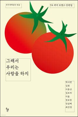 그래서 우리는 사랑을 하지 표지